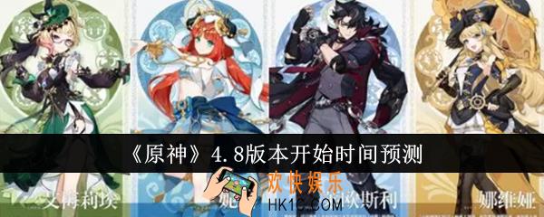 原神4.8版本什么时候开始
