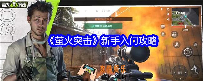 萤火突击新手怎么玩