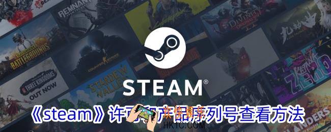 steam许可和产品序列号在哪