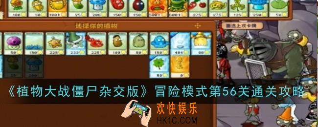 植物大战僵尸杂交版冒险模式第56关怎么样