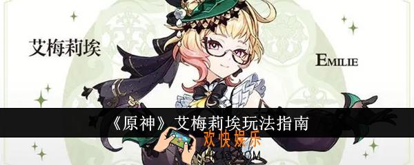 原神艾梅莉埃好玩吗