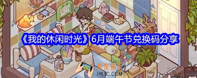 我的休闲时光6月端午节兑换码是什么