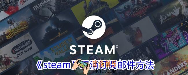 steam怎么取消订阅邮件