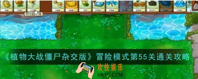 植物大战僵尸杂交版冒险模式第55关怎么通关