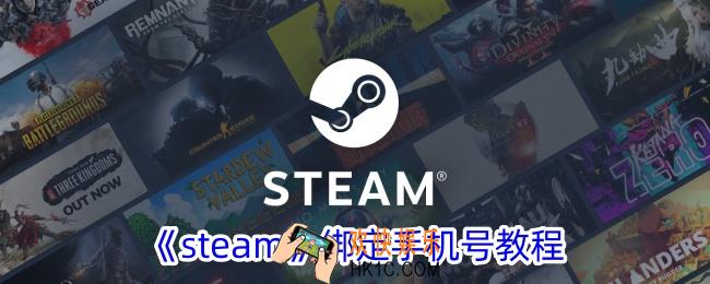 steam怎么绑定手机号