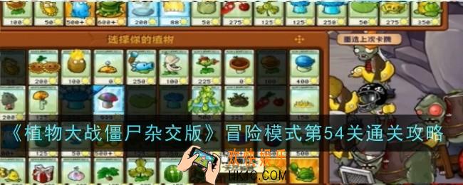 植物大战僵尸杂交版冒险模式第54关通关攻略