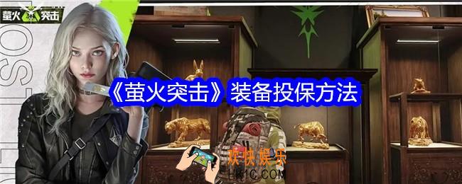 萤火突击装备怎么投保