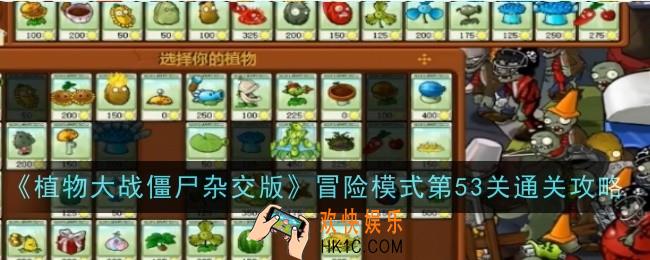 植物大战僵尸杂交版冒险模式第53关怎么样
