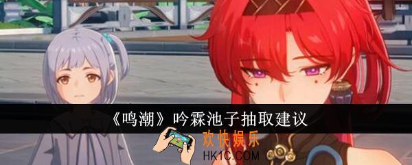 鸣潮吟霖池子值得抽吗