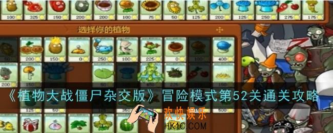 植物大战僵尸杂交版冒险模式第52关怎么样