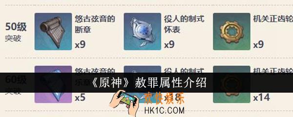 原神赦罪属性怎么样