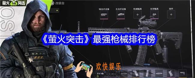 萤火突击最强枪械排行榜