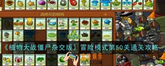 植物大战僵尸杂交版冒险模式第50关怎么通关
