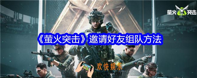 萤火突击怎么邀请好友组队