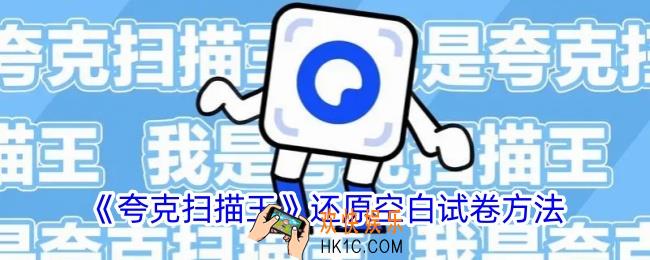 夸克扫描王怎么还原空白试卷