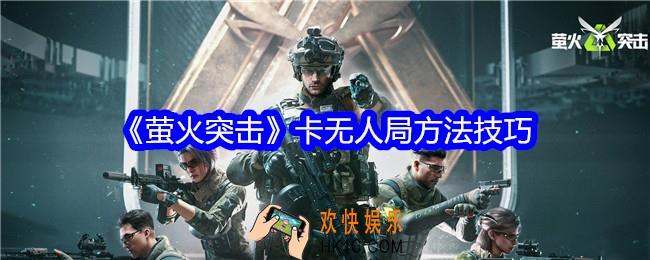 萤火突击怎么卡无人局