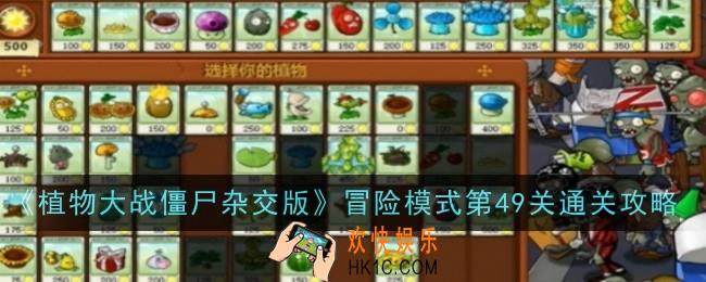 植物大战僵尸杂交版冒险模式第49关怎么通关