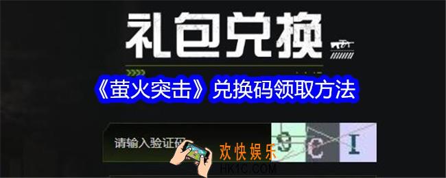 萤火突击兑换码在哪领