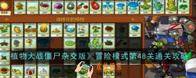 植物大战僵尸杂交版冒险模式第48关怎么通关