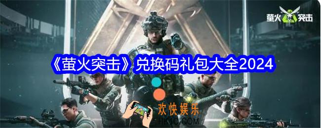 萤火突击兑换码礼包大全2024