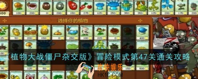 植物大战僵尸杂交版冒险模式第47关怎么通关