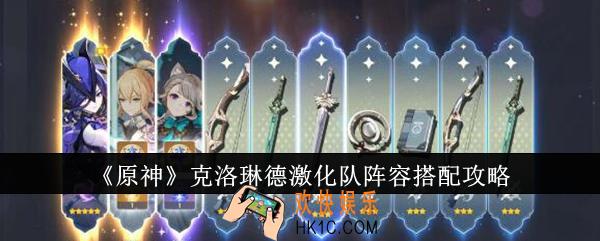 原神克洛琳德激化队阵容怎么搭配