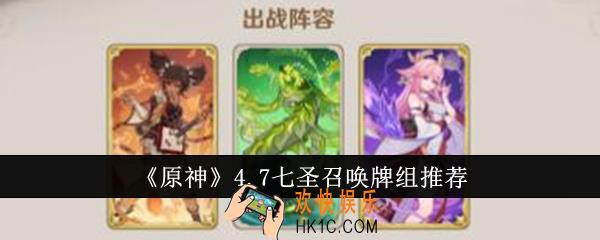 原神4.7七圣召唤牌组怎么搭配