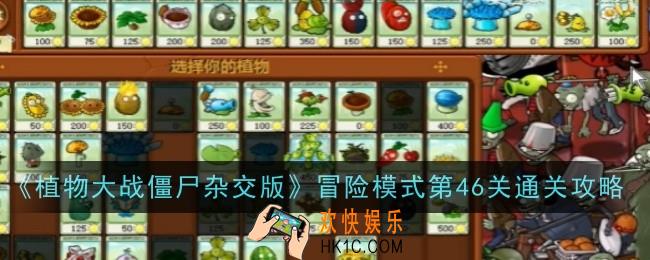 植物大战僵尸杂交版冒险模式第46关怎么通关