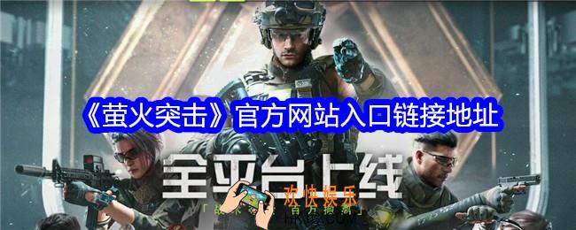 萤火突击官网在哪