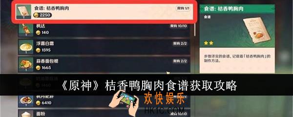 原神桔香鸭胸肉食谱怎么获取