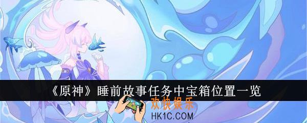 原神睡前故事任务中宝箱位置在哪里