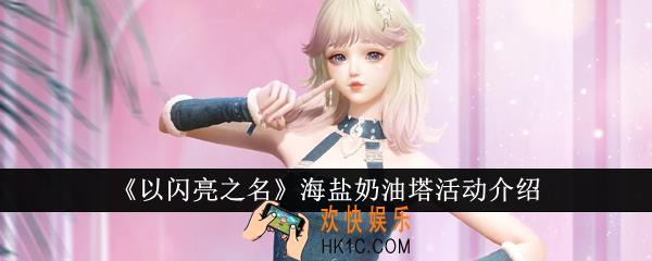 以闪亮之名海盐奶油塔活动怎么玩
