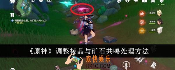 原神调整棱晶与矿石共鸣怎么处理