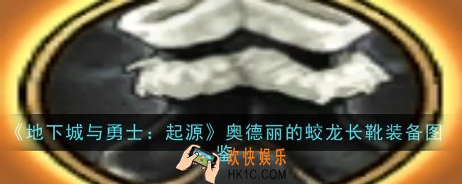 地下城与勇士起源奥德丽的蛟龙长靴怎么样