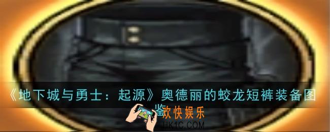 地下城与勇士起源奥德丽的蛟龙短裤怎么样