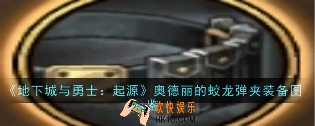 地下城与勇士起源奥德丽的蛟龙弹夹怎么样