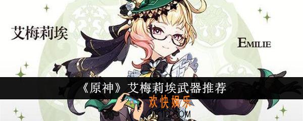 原神艾梅莉埃武器怎么选