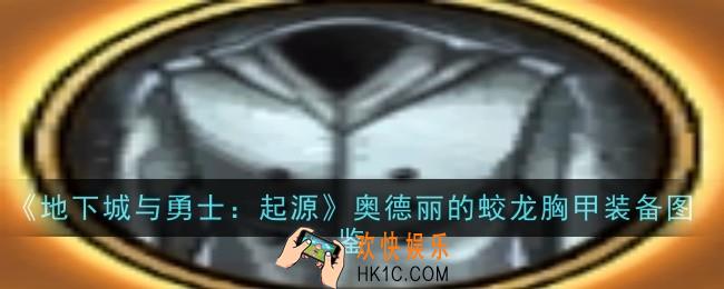 地下城与勇士起源奥德丽的蛟龙胸甲怎么样