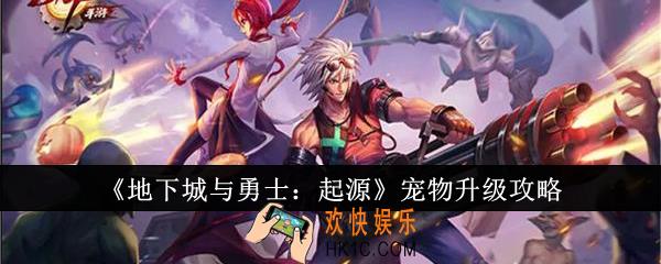 地下城与勇士起源宠物怎么升级
