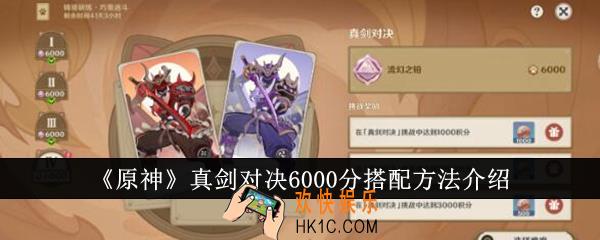 原神真剑对决6000分怎么搭配