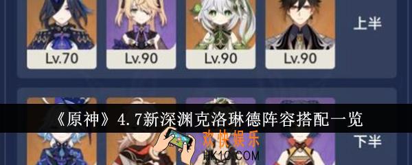 原神4.7新深渊克洛琳德阵容怎么搭配