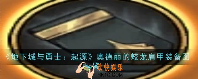 地下城与勇士起源奥德丽的蛟龙肩甲怎么样