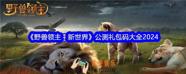 野兽领主新世界公测礼包码有哪些