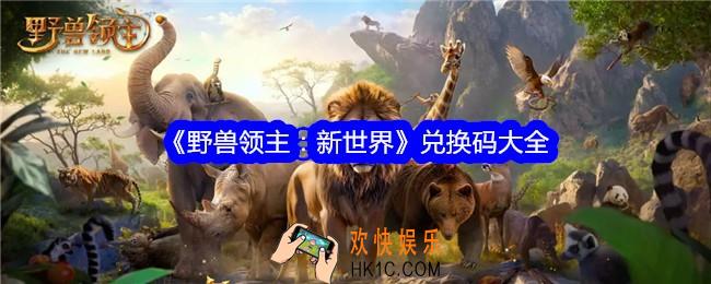 野兽领主新世界兑换码是什么