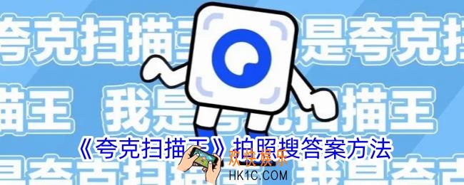 夸克扫描王怎么拍照答疑
