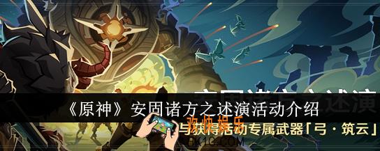 原神安固诸方之述演活动怎么样