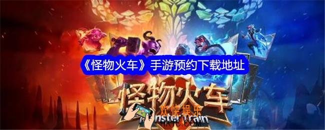 怪物火车手机版在哪预约下载