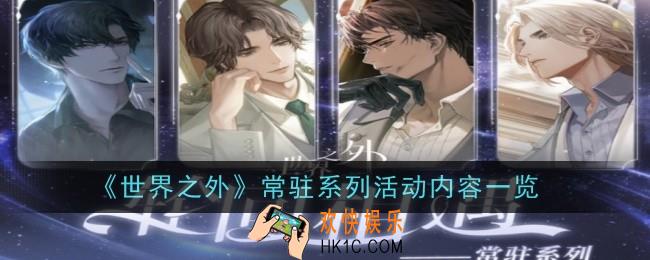 世界之外常驻系列活动内容是什么