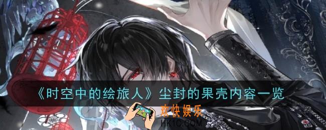时空中的绘旅人尘封的果壳内容是什么