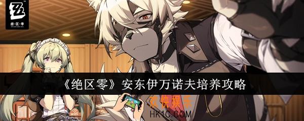 绝区零安东伊万诺夫怎么培养